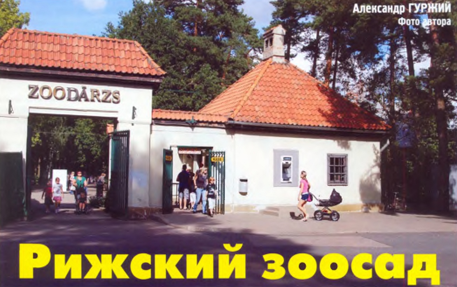 Рижский зоопарк.
