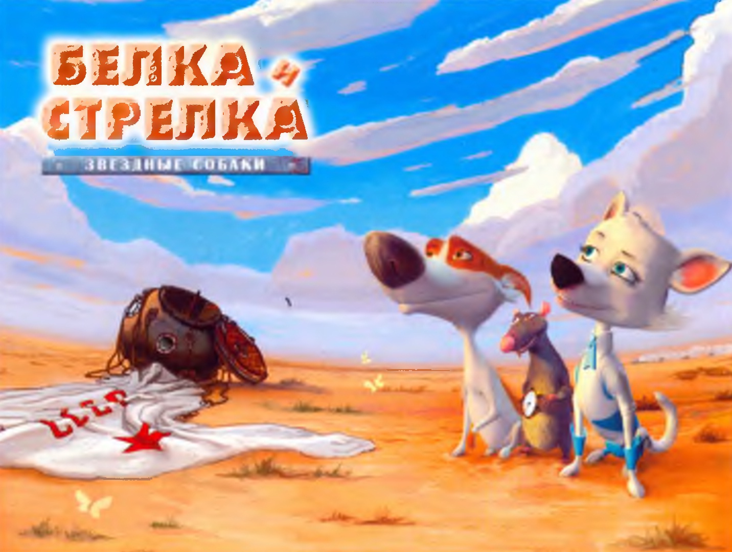 Мультфильм «Звёздные собаки: Белка и Стрелка».
