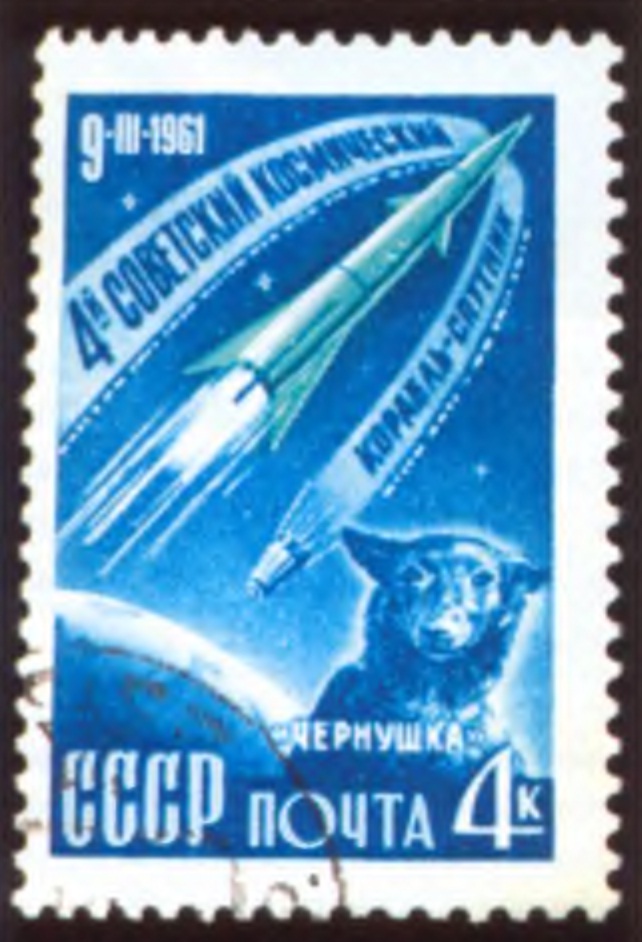 Почтовая марка СССР 1961 года с космической собакой Чернушкой.