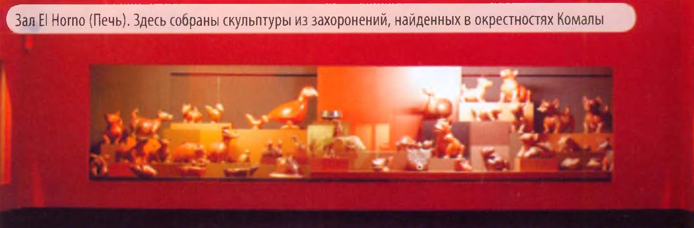 Зал El Horno (Печь). Здесь собраны скульптуры из захоронений, найденных в окрестностях Комалы.