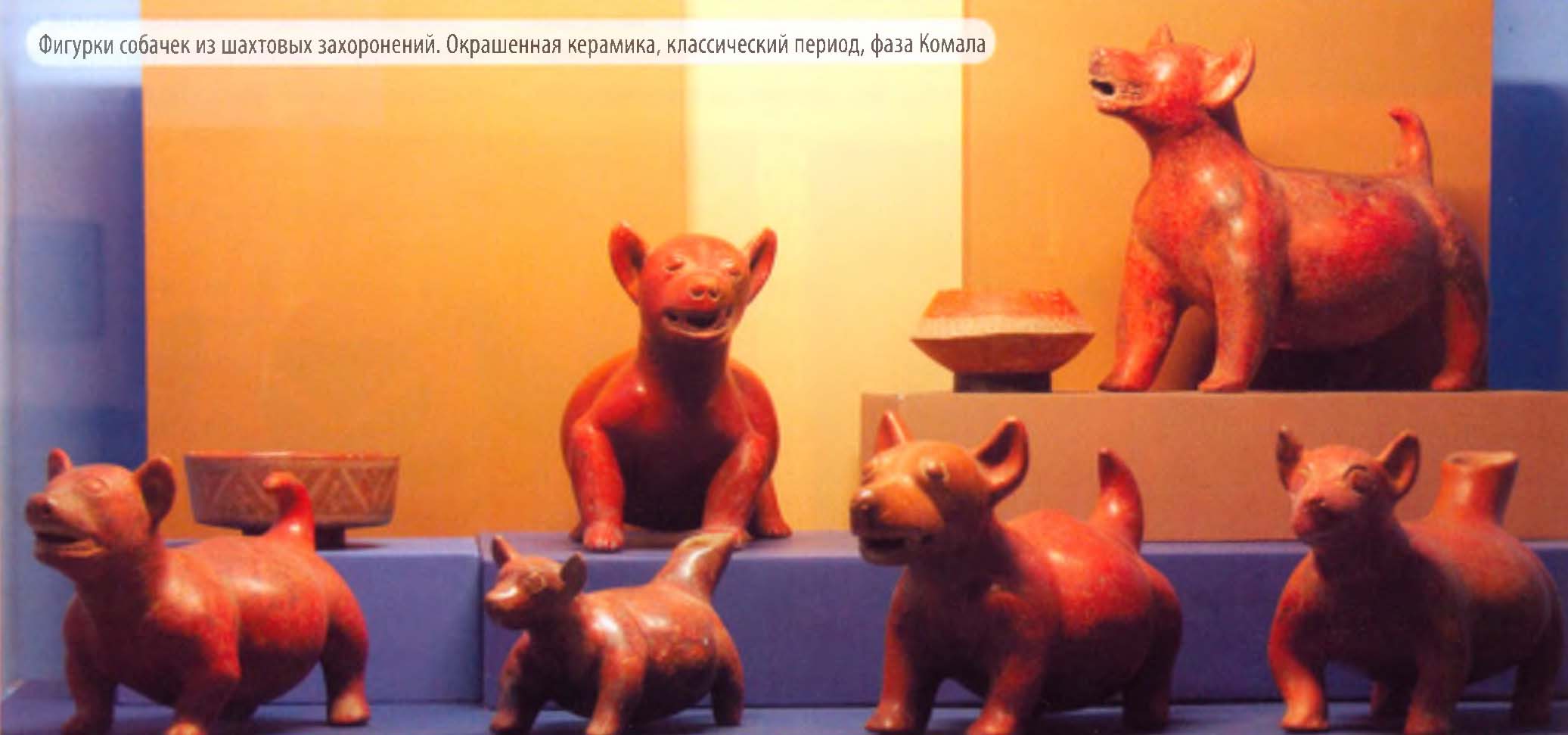 Фигурки собачек из шахтовых захоронений. Окрашенная керамика, классический период, фаза Комала.
