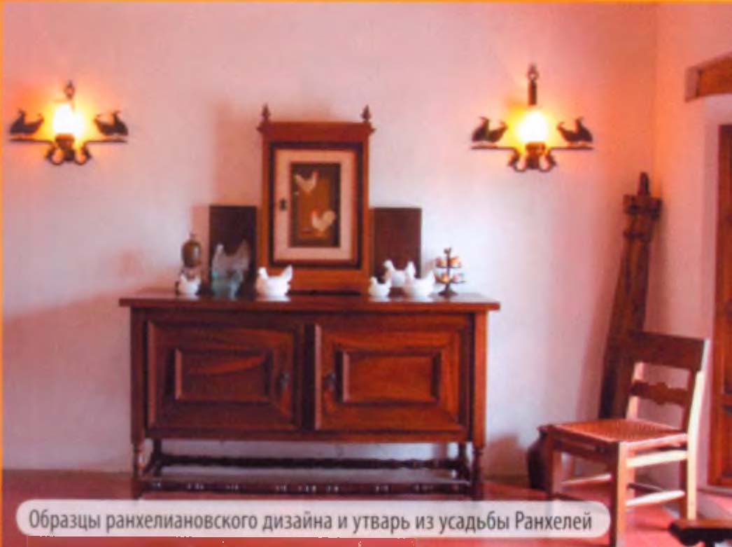 Образцы ранхелиановского дизайна и утварь из усадьбы Ранхелей.